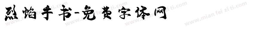 烈焰手书字体转换