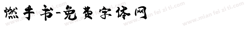 燃手书字体转换