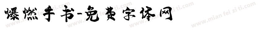 爆燃手书字体转换
