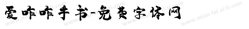 爱咋咋手书字体转换 爱咋咋手书字体转换