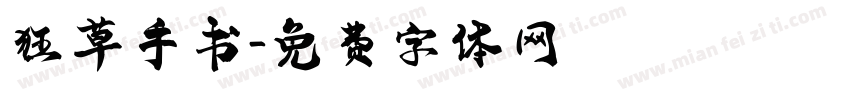 狂草手书字体转换