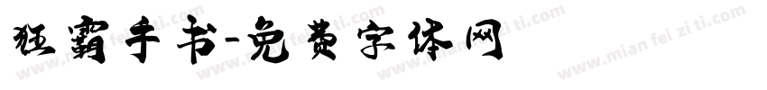 狂霸手书字体转换