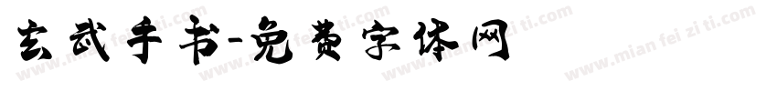 玄武手书字体转换