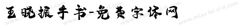 王晓振手书字体转换