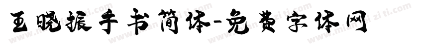 王晓振手书简体字体转换