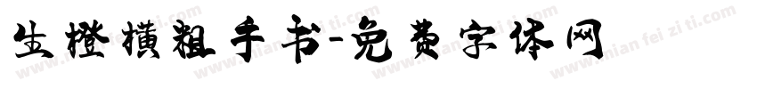 生橙横粗手书字体转换