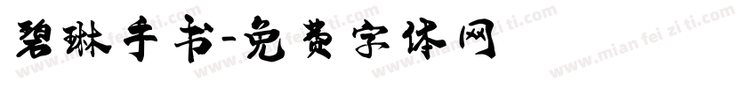 碧琳手书字体转换