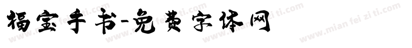 福宝手书字体转换 福宝手书字体转换