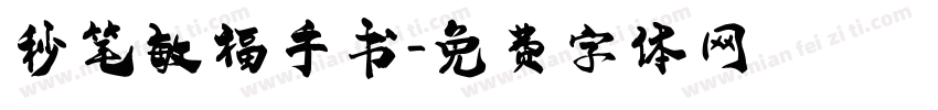 秒笔敏福手书字体转换
