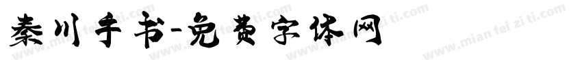 秦川手书字体转换