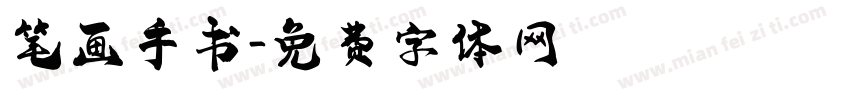 笔画手书字体转换