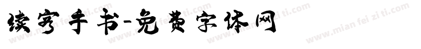 续容手书字体转换