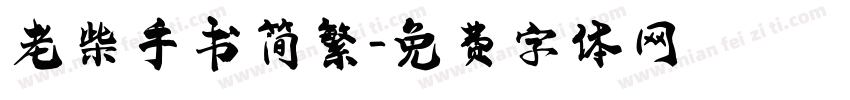 老柴手书简繁字体转换