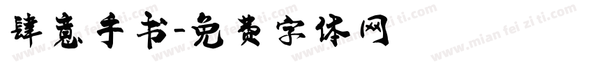 肆意手书字体转换