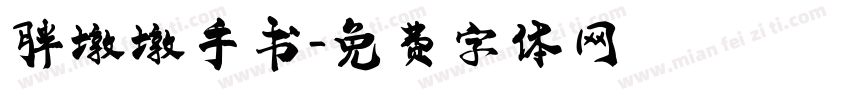 胖墩墩手书字体转换