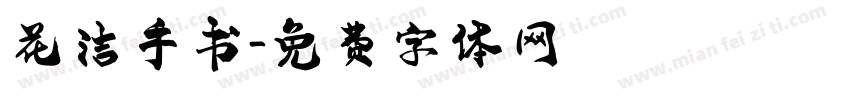 花洁手书字体转换
