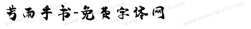 芳雨手书字体转换