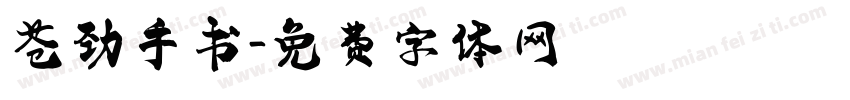 苍劲手书字体转换