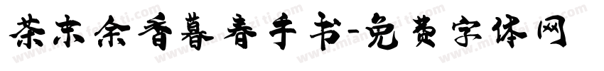 茶末余香暮春手书字体转换