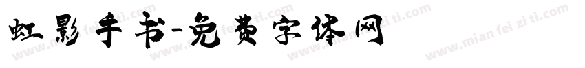 虹影手书字体转换