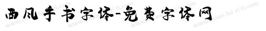 西风手书字体字体转换