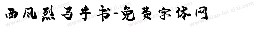 西风烈马手书字体转换