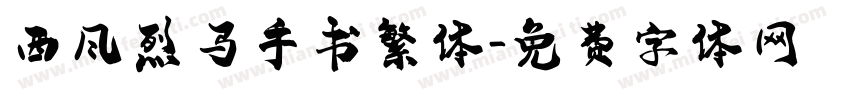 西风烈马手书繁体字体转换