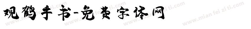 观鹤手书字体转换