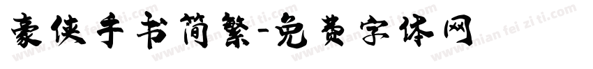 豪侠手书简繁字体转换