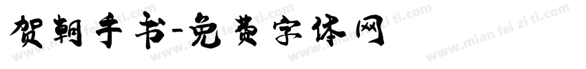 贺朝手书字体转换