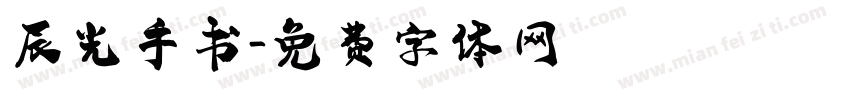 辰光手书字体转换