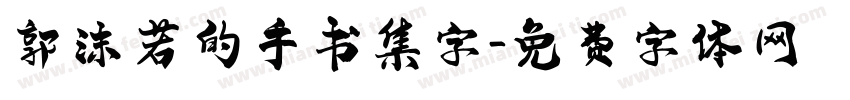 郭沫若的手书集字字体转换
