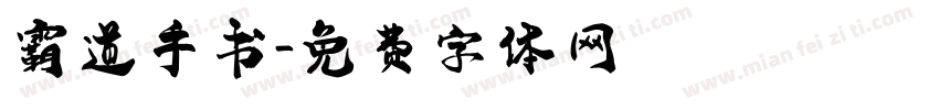 霸道手书字体转换