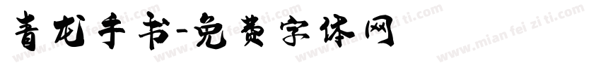 青龙手书字体转换