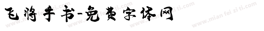 飞将手书字体转换