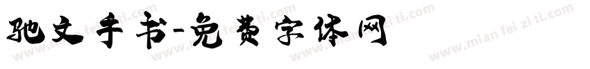 驰文手书字体转换