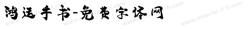 鸿运手书字体转换