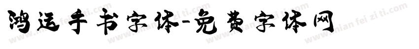 鸿运手书字体字体转换
