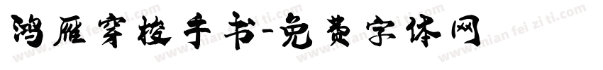 鸿雁穿梭手书字体转换