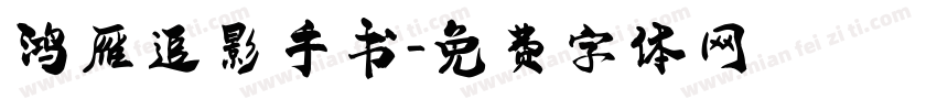 鸿雁追影手书字体转换