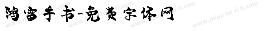 鸿雷手书字体转换