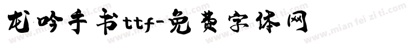 龙吟手书ttf字体转换