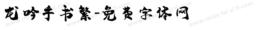 龙吟手书繁字体转换