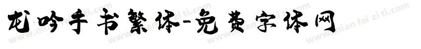 龙吟手书繁体字体转换
