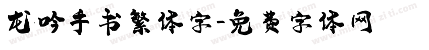 龙吟手书繁体字字体转换