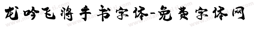 龙吟飞将手书字体字体转换