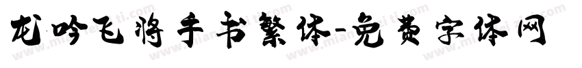 龙吟飞将手书繁体字体转换