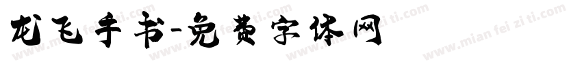 龙飞手书字体转换