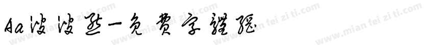 Aa波波熊字体转换