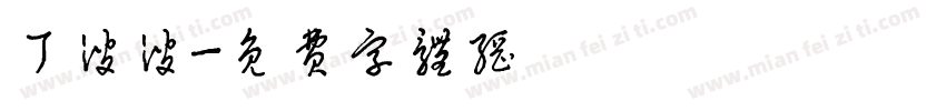 丁波波字体转换